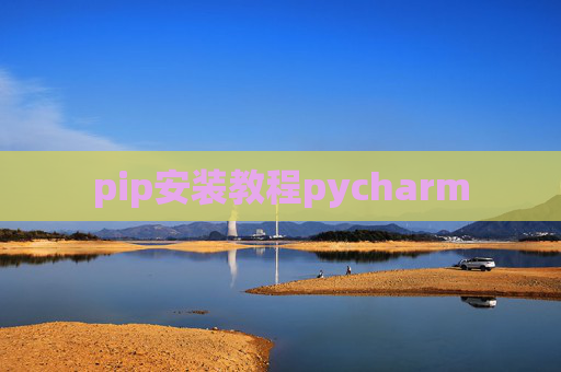 pip安装教程pycharm